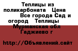 Теплицы из поликарбоната › Цена ­ 12 000 - Все города Сад и огород » Теплицы   . Мурманская обл.,Гаджиево г.